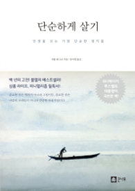 단순하게 살기